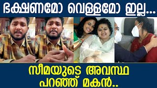 സീമ ആകെ തകര്‍ന്ന നിലയില്‍ തുറന്നു പറഞ്ഞ് മകന്‍ ആരോമല്‍ l Saranya Sasi l Seema G Nair [upl. by Hanala]