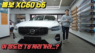 2024 볼보 xc60 b6 b5 차이는 무엇일까요 [upl. by Ainirtac]