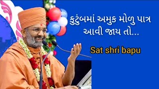 કુટુંબમાં અમુક મોળું પાત્ર જાય તોSat shri bapu swaminarayan [upl. by Ahcrop464]