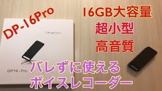 コスパ最強DapingDP16Pro大容量ボイスレコーダーレビュー パソコンとスピーカーで流してみた [upl. by Ariec]