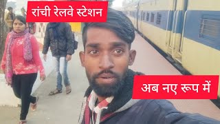 ranchi railway station 😱🚄 रांची रेलवे स्टेशन अब नए रूप में Rameshyt31vlogs [upl. by Saile]