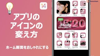 【iOS 14】アプリ のアイコン を写真にする方法 [upl. by Jere]