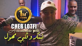 Cheb Lotfi 2022 Nasker W Galbi Mhawal نسكر و قلبي مهول © Avec Abderahmen Piti  Clip Officiel 2022 [upl. by Doyle]