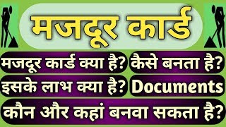 मजदूर कार्ड कैसे बनाया जा सकता है।मजदूर कार्ड की सभी Schemes के क्याक्या फायदे है।Apply Labour card [upl. by Nennerb946]