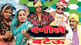 रंगीला बटेउ  FANDI KI COMEDY  HARYANVI COMEDY NATAK  DK LATHWAL  REENA BALHARA KE NATAK [upl. by Asseniv]