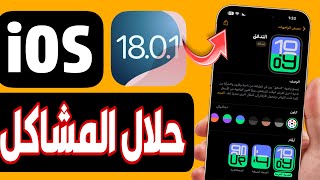 تحديث مهم iOS 1801  رسميا للجميع غير متوقع [upl. by Giselle]