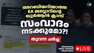 Live Discussion  സംവാദം നടക്കുമോ  EA Jabbar  Ayyoob Moulavi Debate [upl. by Introk]