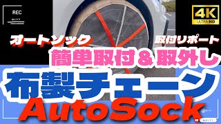 【AutoSock】【布製タイヤチェーンで走ってみた】AutoSockの実力は想像以上だった！簡単取付＆取外し 低振動走行で、耐久性もそこそこあり。オールシーズンタイヤとの併用がベストマッチングだった [upl. by Nine]