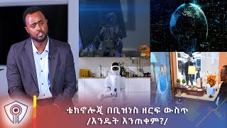 ቴክኖሎጂ በቢዝነስ ዘርፍ ውስጥ እንዴት እንጠቀም [upl. by Bakemeier574]