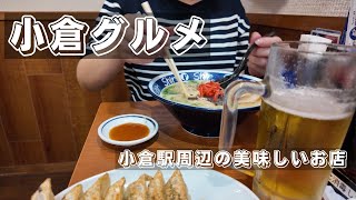 【小倉グルメ】1人でも入れる美味しいお店  出張amp１人旅にも使えるお店 [upl. by Araid]