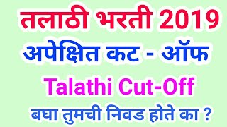 तलाठी भरती अपेक्षित कट  ऑफ 2019  Talathi online exam cutoff 2019 [upl. by Sugar]