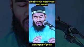 যেই নামে ডাকলে আল্লাহ বান্দাকে কখন ফেরায় না। এম মাঝহারুল ইসলাম। muslim voice [upl. by Dilahk767]