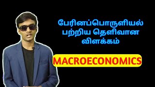 What is macroeconomics  Tamil [upl. by Fiden142]