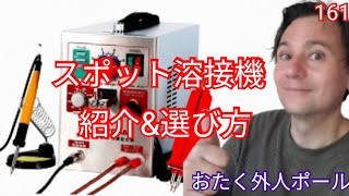 DIYマスターへの近道！スポット溶接機の選び方＆おすすめモデル紹介！ [upl. by Filippa903]