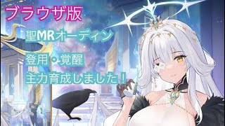 【放置少女】ブラウザ版 聖MRオーディン✌️ガチャ・登用・追想・覚醒・育成・専属武器鋳造ムービーCV和氣あず未（2024315金実装、321木登用） [upl. by Andersen]