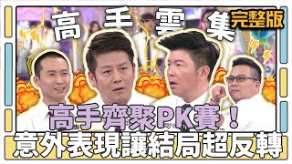 高手齊聚PK賽！ 意外表現讓結局超反轉？│天才衝衝衝完整版EP455│20150307 [upl. by Acissej]