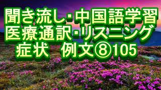 医院 医疗翻译 专业用语 日语 中文 听力 练习 聞き流し 中国語学習 リスニング 医療通訳 症状 例文 ⑧ １０５ [upl. by Kcirb]
