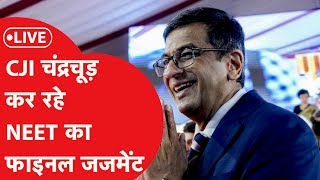 NEET LIVE सुप्रीम कोर्ट में बड़ी सुनवाई CJI चंद्रचूड़ की बेंच का फैसला NEET कैंसल होगा या नही [upl. by Allimac]