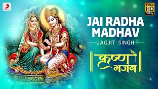 Jai Radha Madhav  Krishna Bhajan  Jagjit Singh  Bhakti Songs  Janmashtami 2020 [upl. by Etessil720]