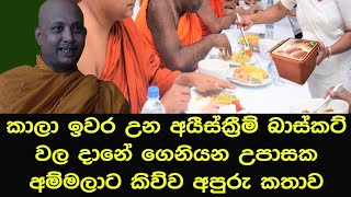 කාලා ඉවර උන අයීස්ක්‍රීම් බාස්කට්වල දානේ ගෙනියන උපාසක අම්මලාට කිව්ව අපුරු කතාවbana darmadesana [upl. by Ytsrik957]