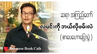 လမင်းကို ဘယ်သူပိုင်တာလဲ  ဆရာ အကြည်တော်စာပေဟောပြောပွဲ [upl. by Artemahs]