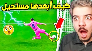 اقوى لقطات الانقاذ من على خط المرمى😨   لاعبين خاطروا بحياتهم من اجل النادي 😍 [upl. by Treva726]