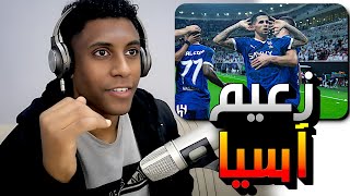 ردة فعل على مباراة الهلال و الريان القطري  زعيم اسيا [upl. by Nadya]