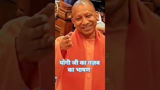 मुख्यमंत्री योगी आदित्यनाथ जी का शानदार भाषण yogiadityanath shortvideo [upl. by Neelat]