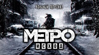 Metro Exodus  все серии  Вольный пересказ [upl. by Staford]