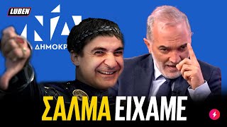 Βουλευτής ΝΔ κάνει EXPOSE φωτογραφικούς διαγωνισμούς τρώει BLOCKDELETE από Μητσοτάκη  Luben TV [upl. by Volnay]