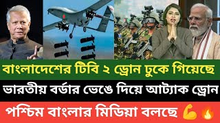 বাংলাদেশের ড্রোন ভারত বর্ডার ভেঙে ঢুকে গিয়েছে ভারতীয় সেনাবাহিনীর ঘাঁটিতে বলছে পশ্চিম বাংলা 💪🔥 [upl. by Minne248]