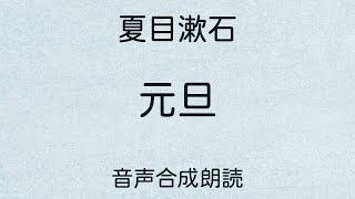 【朗読】夏目漱石「元旦」（青空文庫）【字幕付】 [upl. by Franci]