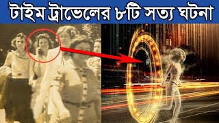 টাইম ট্রাভেলের ৮ টি রহস্যময় প্রমান যা আপনাকে অবাক করে দেবে  8 Proofs of Time Travel In Bangla [upl. by Ecitsuj]