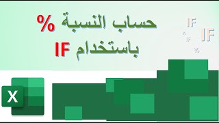 حساب النسبة باستخدام قاعدة اف الشرطية if [upl. by Akered]