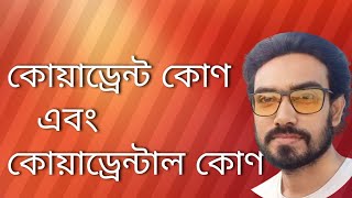 Quadrant angle and Quadrantal angle কোয়াড্রেন্ট কোণ এবং কোয়াড্রেন্টাল কোণ [upl. by Ginni941]