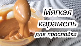 Рецепт КАРАМЕЛИ для прослойкиكيك كراميلСaramel topping [upl. by Sternberg220]