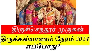 திருச்செந்தூர் முருகன் திருக்கல்யாணம் நேரம் 2024 எப்போது sashti thirukalyanam 2024 timing [upl. by Anaert]