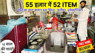 51k 52 ITEM  शादी व घर का सारा सामान SHADI KA SARA SAMAN 51000  DAHEJ KA SAMAN  MARRIAGE PACKAGE [upl. by Gretta577]