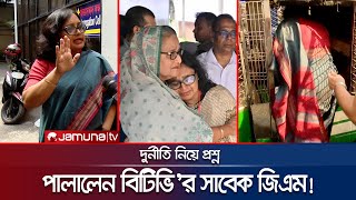 দুর্নীতি নিয়ে প্রশ্ন সাংবাদিকের ওপরই চটলেন বিটিভির সাবেক জিএম  BTV DGM on ACC  Jamuna TV [upl. by Ahc]