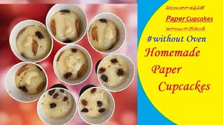 Homemade Paper eggless Cupcakes without Oven  how to prepare homemade paper cupcakes easily [upl. by Winn]