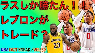 ラッセル ウエストブルック 大記録達成！！ えっ！？レブロンがトレード！？【NBA デイリーニュース Vol 52】 [upl. by Ellenehc356]