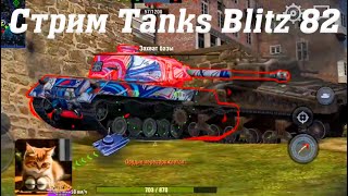 Стрим Tanks Blitz Кватро 82 tanksblitz [upl. by Atnima]