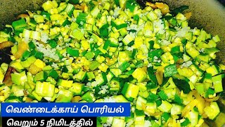 இனி வீட்ல கேட்டு வாங்கி சாப்பிடுவாங்க  Vendakkai poriyal in tamil  Poriyal Varieties in Tamil [upl. by Filiano]