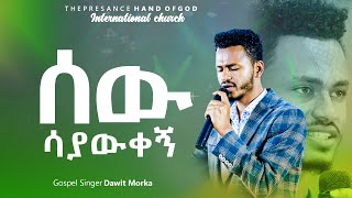 ሰው ሳያውቀኝGOSEL SINGER DAWIT MORKAበኦሮሚኛ እና በአማርኛFAARDAWIT MORKAA WAAQEFFANNAA HAARAA20162023 [upl. by Anirdnaxela]