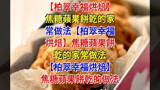 【柏翠幸福烘焙】焦糖蘋果餅乾的家常做法【柏翠幸福烘焙】焦糖蘋果餅乾的家常做法 【柏翠幸福烘焙】焦糖蘋果餅乾的做法 [upl. by Menell602]