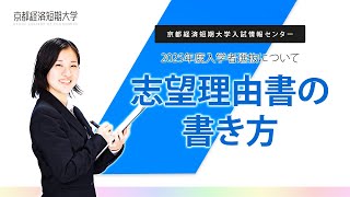 入試06【志望理由書の書き方】京都経済短期大学 [upl. by Stiles809]