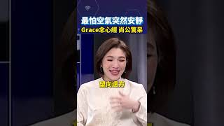 最怕空氣突然安靜 Grace念心經 尚公驚呆shortrs [upl. by Obellia]