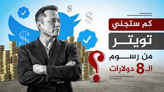 ما المكاسب التي ستجنيها quotتويترquot من رسوم الـ8 دولارات شهرياً؟ [upl. by Siroval]