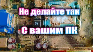 Не делайте так с компьютером ЧИСТИМ ОТ ПЫЛИ ВЫКЛЮЧАЕТСЯ РЕМОНТ [upl. by Rafat]