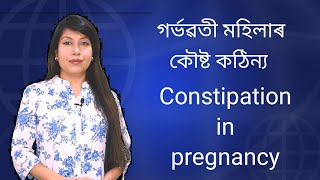 Constipation in pregnancyll Assamese ll [upl. by Artenahs]